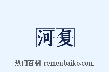 河复是什么意思的图片